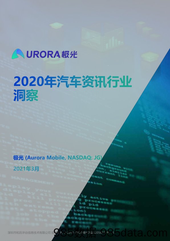 20210415-【汽车】2020年汽车资讯行业洞察-极光-202103