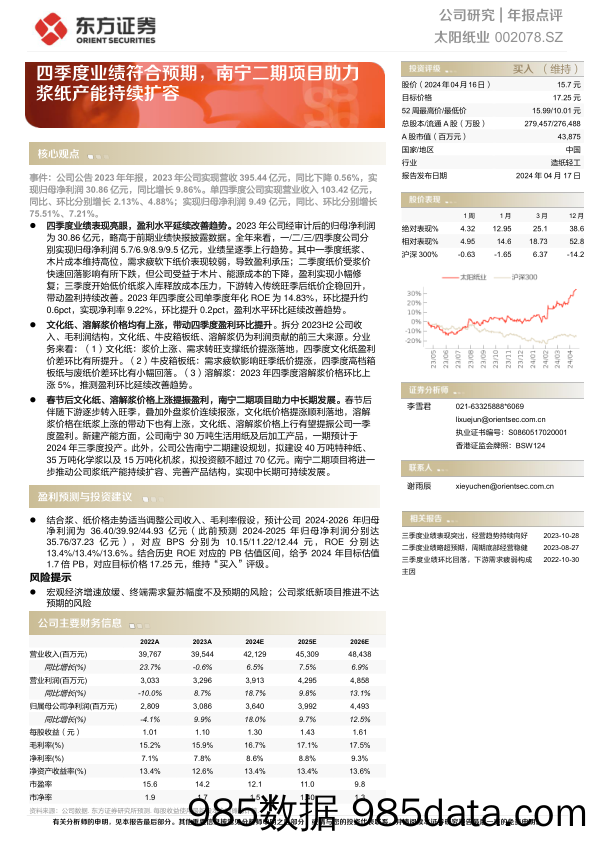 太阳纸业-002078.SZ-四季度业绩符合预期，南宁二期项目助力浆纸产能持续扩容-20240417-东方证券