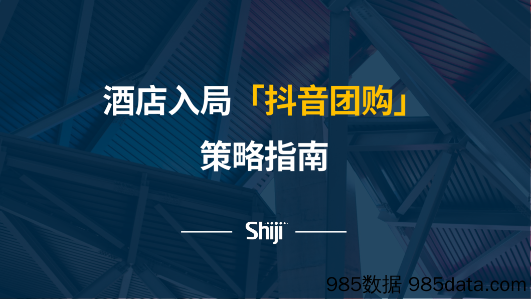 20210421-【酒店】酒店行业：酒店入局「抖音团购」策略指南-石基-202104