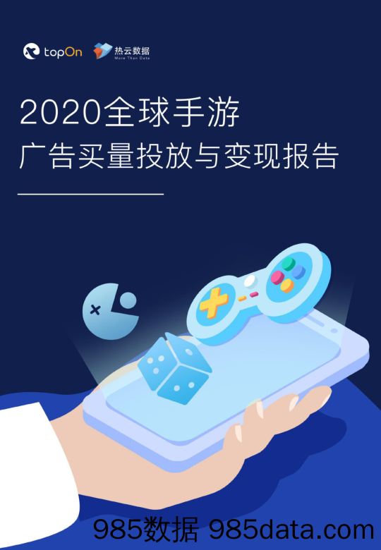 20210426-【投放】全球手游广告买量投放与变现报告