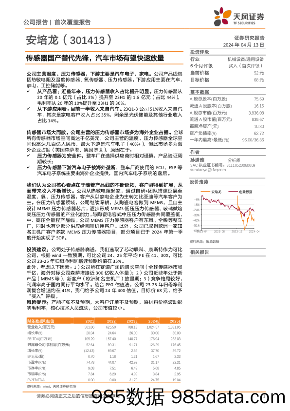 安培龙-301413.SZ-传感器国产替代先锋，汽车市场有望快速放量-20240413-天风证券