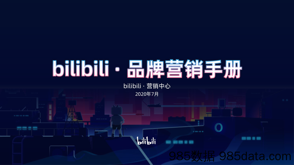 20210428-【B站】bilibili 2020年品牌营销手册