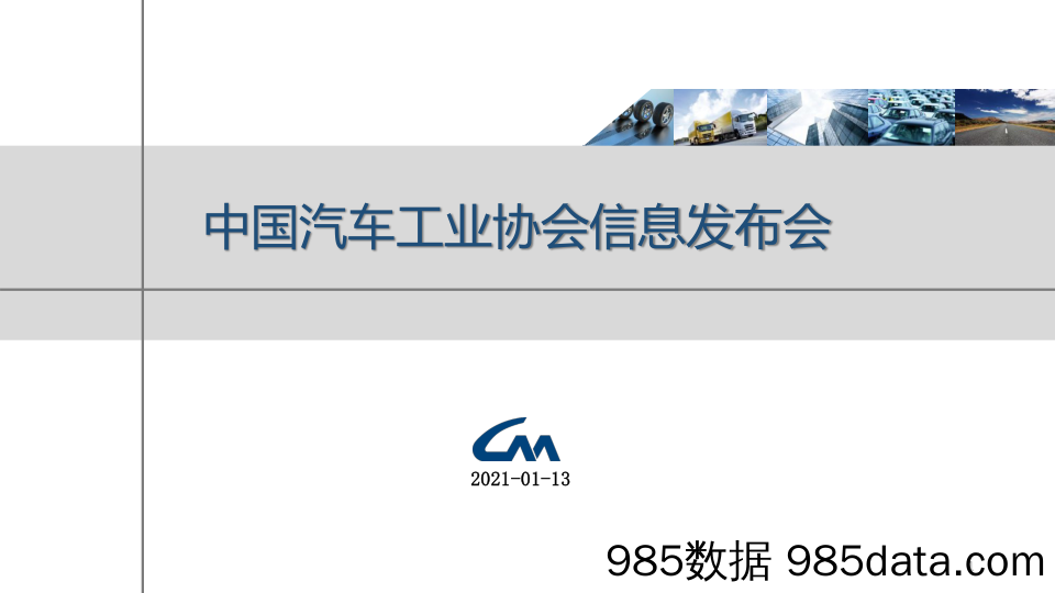 20210428-【汽车】2020年汽车产销数据及汽车工业运行情况-中国汽车工业协会-20211