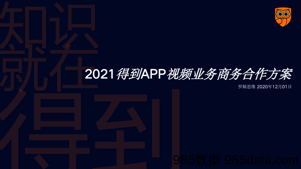 20200412-2021《得到》APP全年视频业务线商务方案