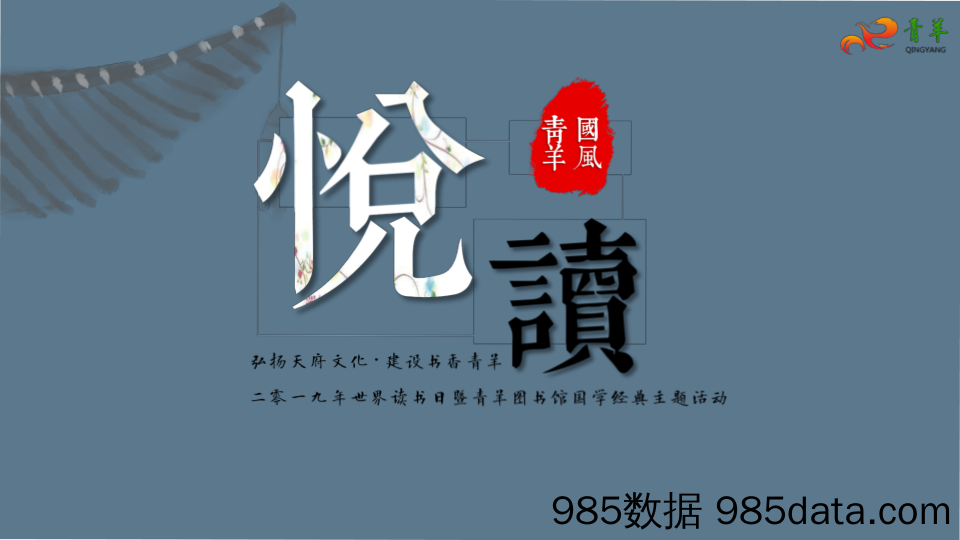 20210406-2019世界读书日暨青羊图书馆国学经典主题活动策划案