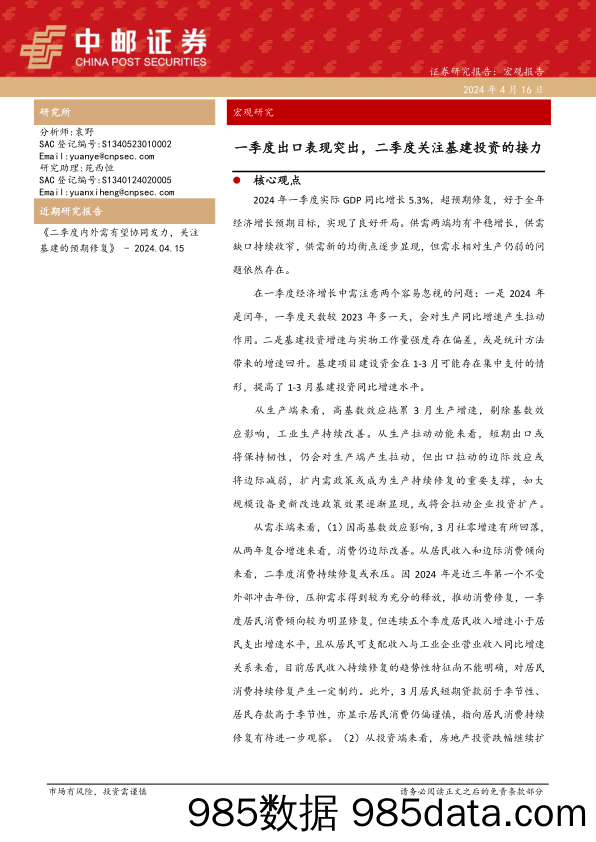 宏观研究：一季度出口表现突出，二季度关注基建投资的接力-240416-中邮证券