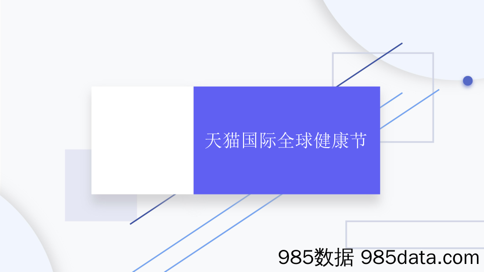 【电商运营】2018天猫国际健康节分镜