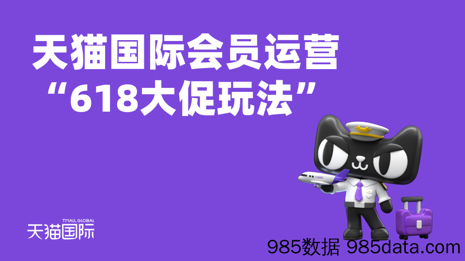 【电商运营】2021天猫国际618会员玩法