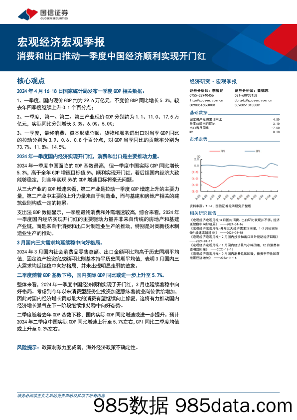 宏观经济宏观季报：消费和出口推动一季度中国经济顺利实现开门红-240418-国信证券