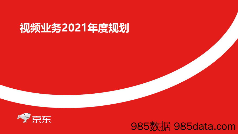 【电商策划】2021京东短视频年度规划