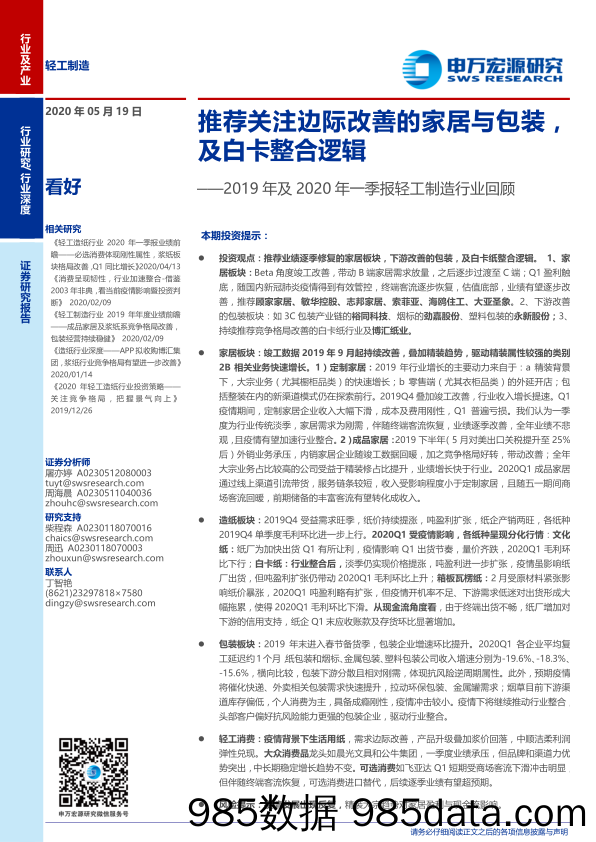 【家居市场研报】2019年及2020年一季报轻工制造行业回顾：推荐关注边际改善的家居与包装，及白卡整合逻辑-20200519-申万宏源