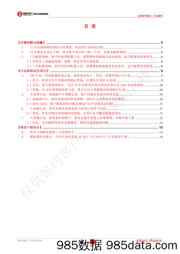 【家居市场研报】2020年1月投资策略：提升科技占比，关注新能源及家电家居，适当配置券商和有色-20200103-国融证券插图3