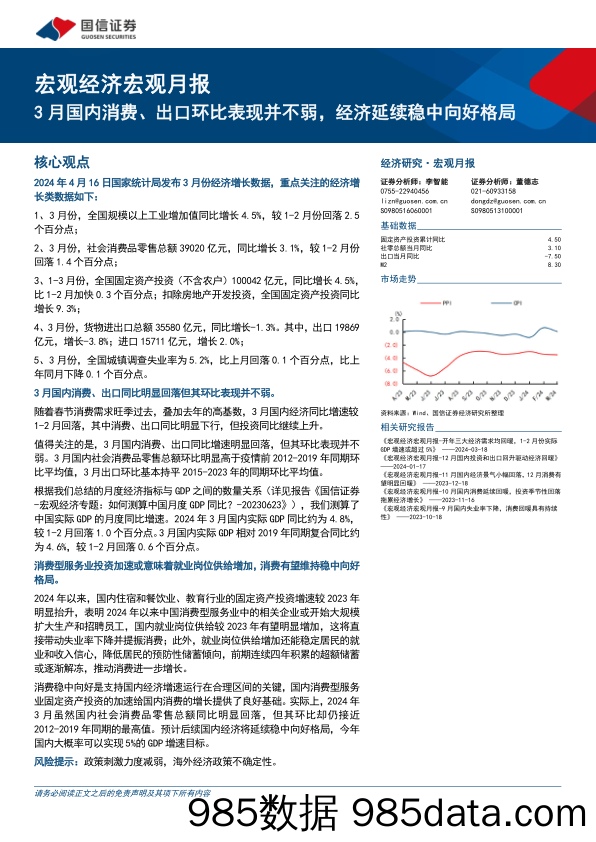 宏观经济宏观月报：3月国内消费、出口环比表现并不弱，经济延续稳中向好格局-240416-国信证券