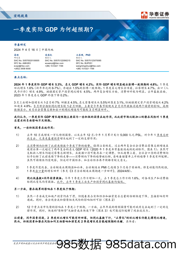 宏观视角：一季度实际GDP为何超预期？-240416-华泰证券