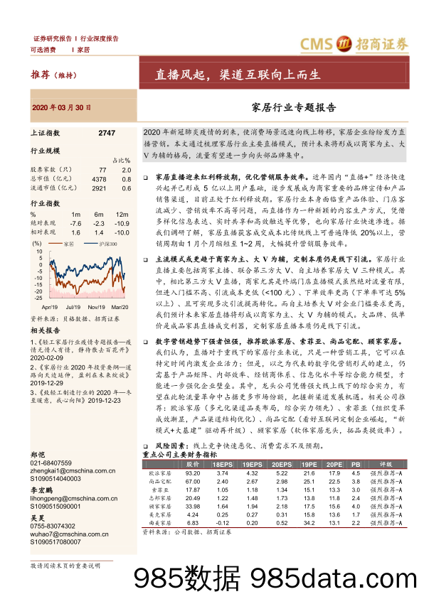 【家居市场研报】家居行业专题报告：直播风起，渠道互联向上而生-20200330-招商证券