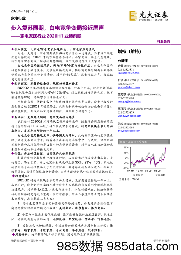 【家居市场研报】家电家居行业2020H1业绩前瞻：步入复苏周期，白电竞争变局接近尾声-20200712-光大证券