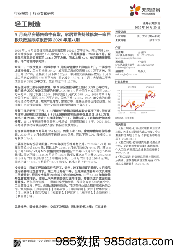 【家居市场研报】轻工制造行业家居板块数据跟踪报告第2020年第八期：9月商品房销售稳中有增，家居零售持续修复-20201020-天风证券