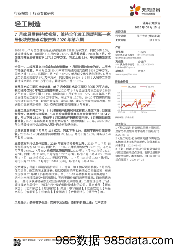 【家居市场研报】轻工制造行业家居板块数据跟踪报告第2020年第六期：7月家具零售持续修复，维持全年竣工回暖判断-20200815-天风证券