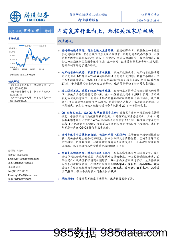 【家居市场研报】轻工制造行业：内需复苏行业向上，积极关注家居板块-20200526-海通证券