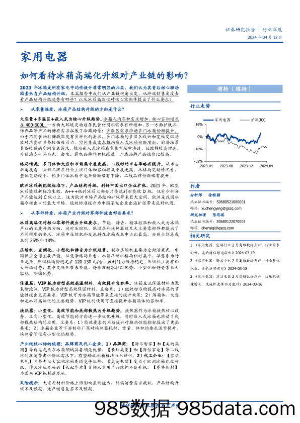 家用电器行业深度：如何看待冰箱高端化升级对产业链的影响？-240412-国盛证券