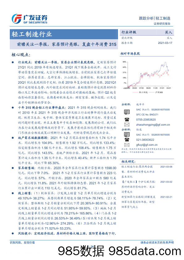 【家居市场研报】轻工制造行业：前瞻关注一季报，家居预计亮眼，复盘十年消费315-20210317-广发证券