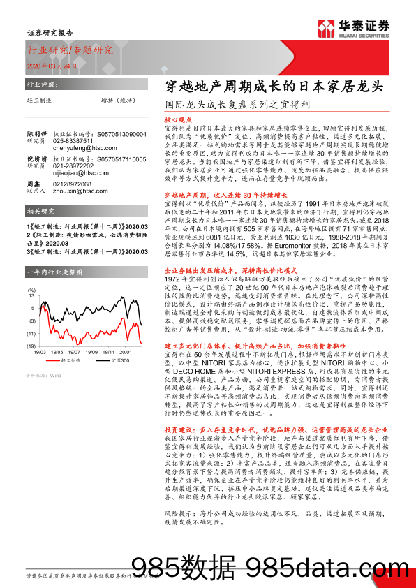 【家居市场研报】轻工制造行业：国际龙头成长复盘系列之宜得利，穿越地产周期成长的日本家居龙头-20200324-华泰证券