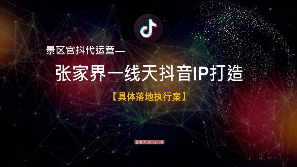 【IP营销案例】2018张家界一线天抖音IP打造策划方案插图