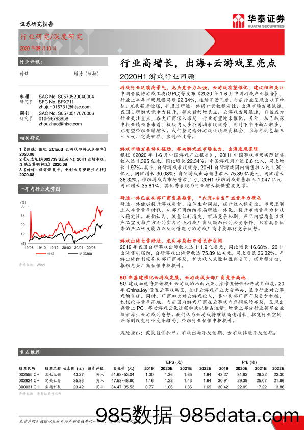 【出口贸易】2020H1游戏行业回顾：行业高增长，出海+云游戏呈亮点-20200810-华泰证券