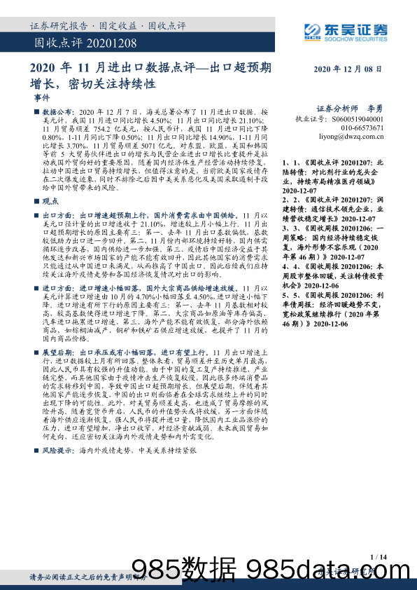 【出口贸易】2020年11月进出口数据点评：出口超预期增长，密切关注持续性-20201208-东吴证券