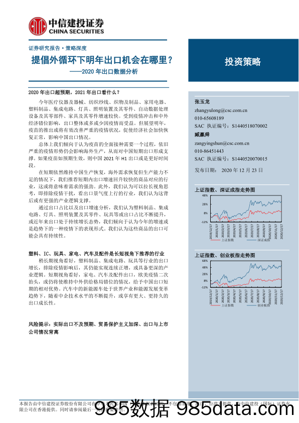 【出口贸易】2020年出口数据分析：提倡外循环下明年出口机会在哪里？-20201223-中信建投