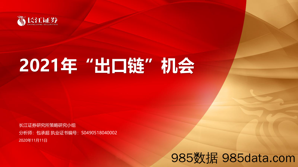 【出口贸易】2021年“出口链”机会-20201111-长江证券