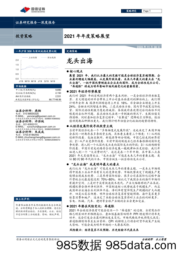 【出口贸易】2021年年度策略展望：龙头出海-20201130-国信证券