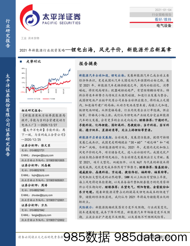 【出口贸易】2021年新能源行业投资策略：锂电出海，风光平价，新能源开启新篇章-20210104-太平洋证券