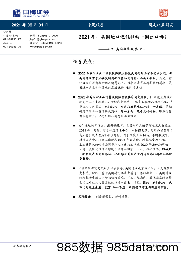 【出口贸易】2021美国经济观察之一：2021年，美国进口还能拉动中国出口吗？-20210201-国海证券