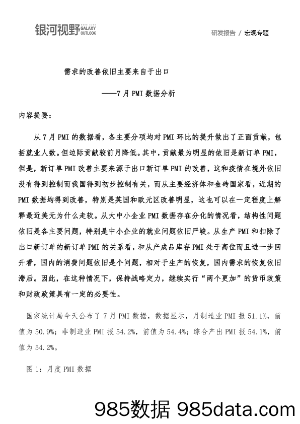 【出口贸易】7月PMI数据分析：需求的改善依旧主要来自于出口-20200731-银河期货