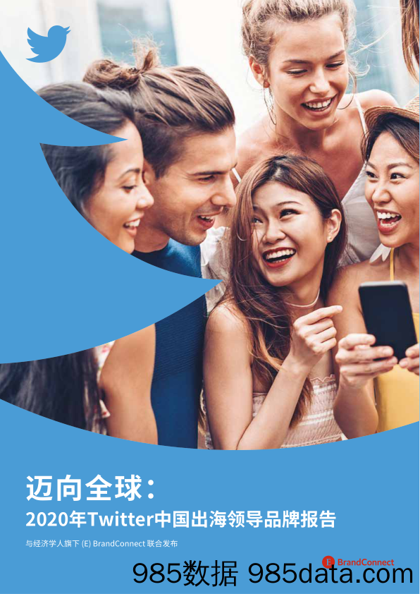 【出口贸易】Twitter-迈向全球—2020年中国出海领导品牌报告-2020.12