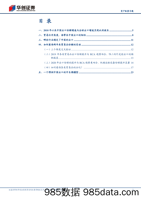 【出口贸易】【资产配置专题】全球产业链系列报告之四：后疫情时代中国出口的确定性在哪里-20210117-华创证券插图1