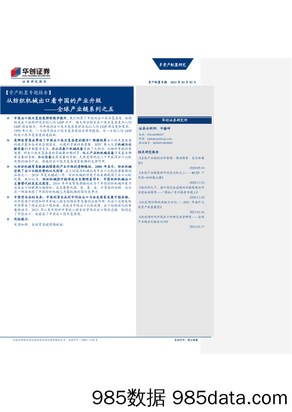 【出口贸易】【资产配置专题报告】全球产业链系列之五：从纺织机械出口看中国的产业升级-20210203-华创证券