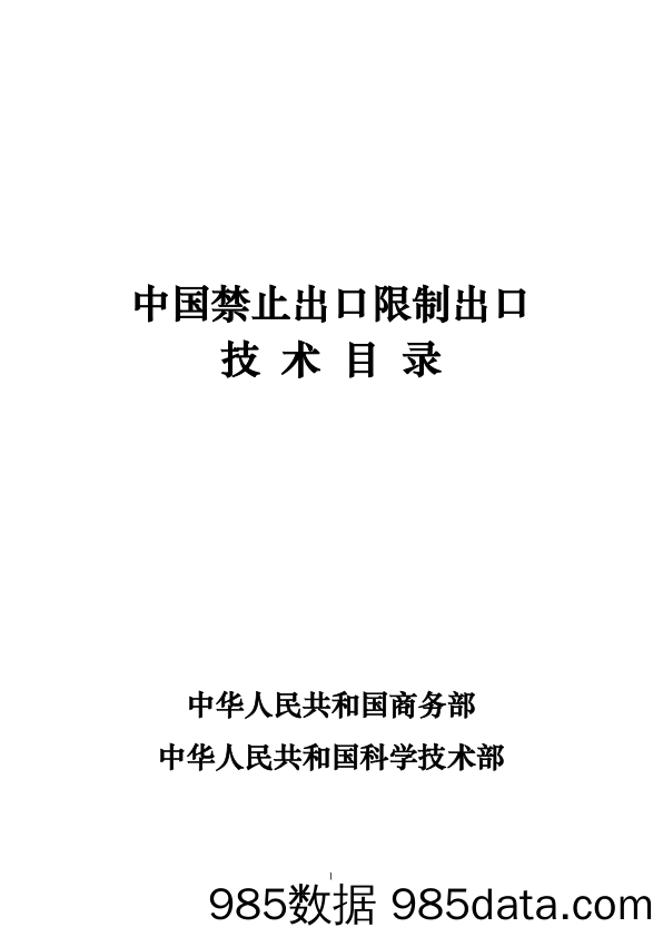 【出口贸易】中国禁止出口限制出口技术目录