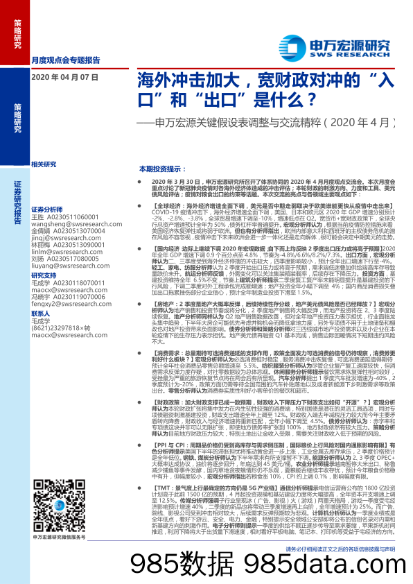 【出口贸易】关键假设表调整与交流精粹（2020年4月）：海外冲击加大，宽财政对冲的“入口”和“出口”是什么？-20200407-申万宏源