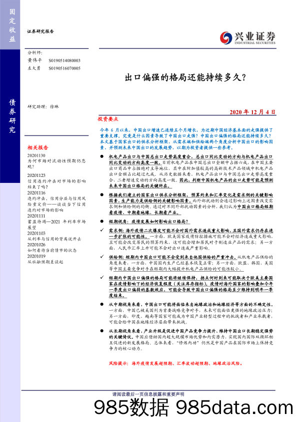 【出口贸易】出口偏强的格局还能持续多久？-20201204-兴业证券