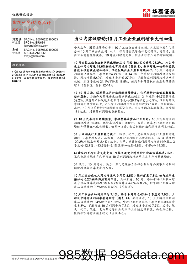 【出口贸易】出口内需双驱动；10月工业企业盈利增长大幅加速-20201127-华泰证券