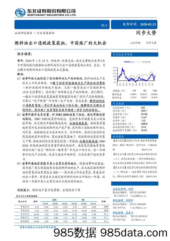 【出口贸易】化工行业：燃料油出口退税政策获批，中国炼厂的大机会-20200223-东北证券