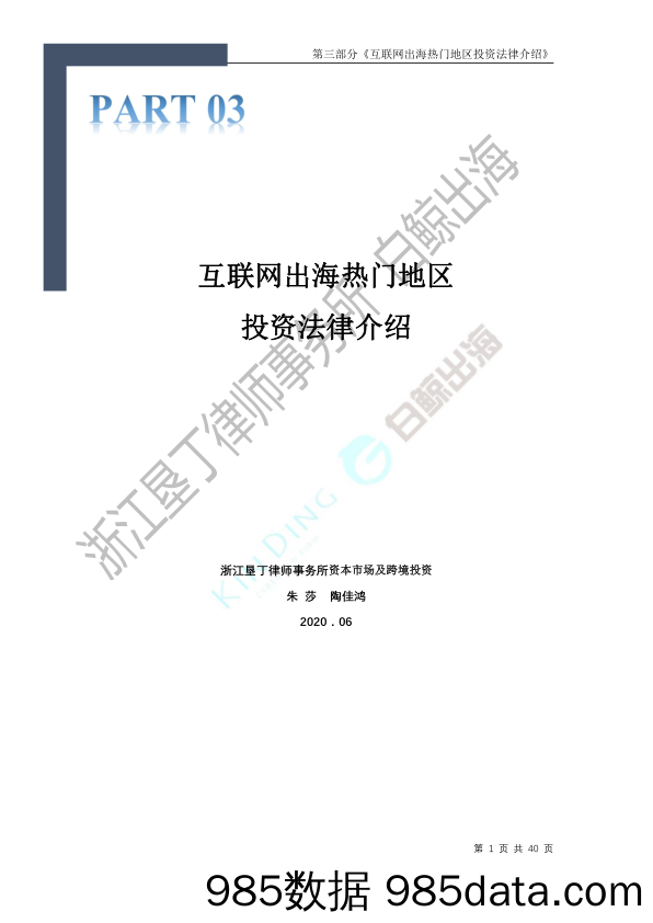 【出口贸易】垦丁-互联网出海热门地区投资法律介绍-2020.6