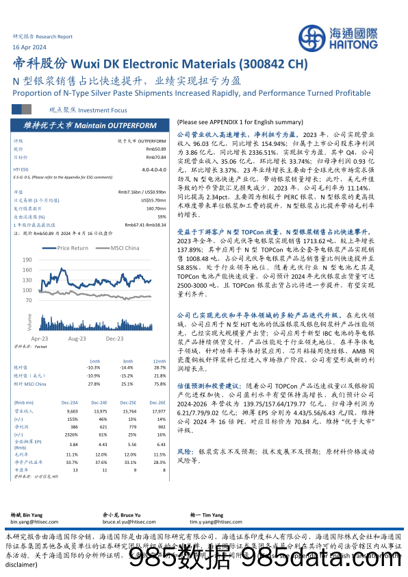 帝科股份-300842.SZ-N型银浆销售占比快速提升，业绩实现扭亏为盈-20240416-海通国际插图