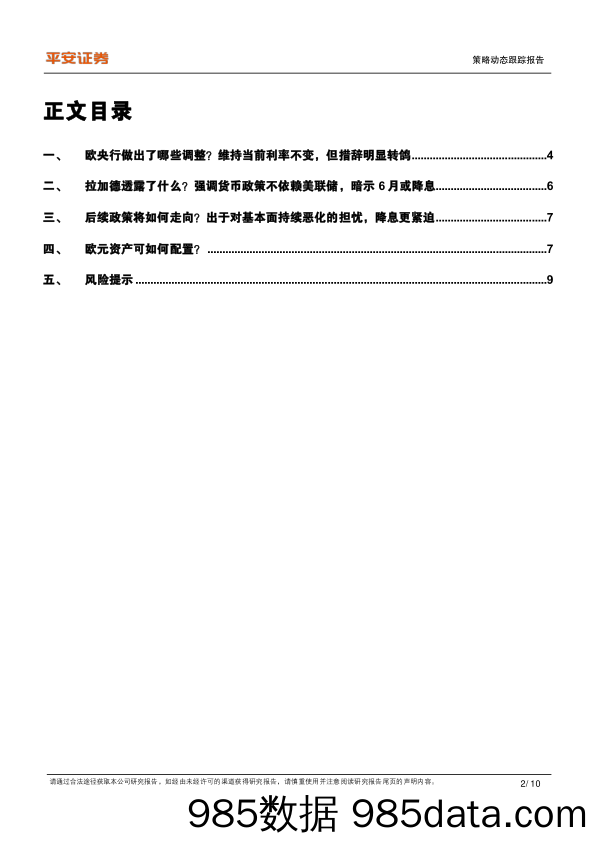 平安观欧洲系列(一)-欧央行4月例会跟踪：向6月降息迈进，欧元资产可如何配置？-240416-平安证券插图1