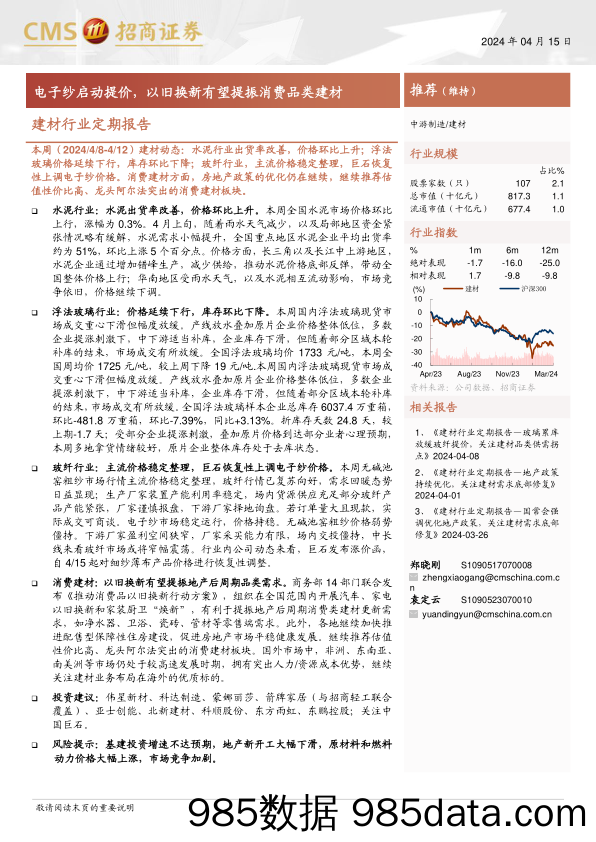 建材行业定期报告：电子纱启动提价，以旧换新有望提振消费品类建材-240415-招商证券