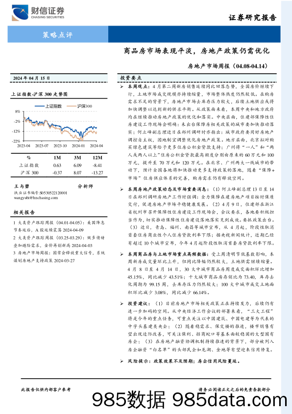 房地产市场：商品房市场表现平淡，房地产政策仍需优化-240415-财信证券