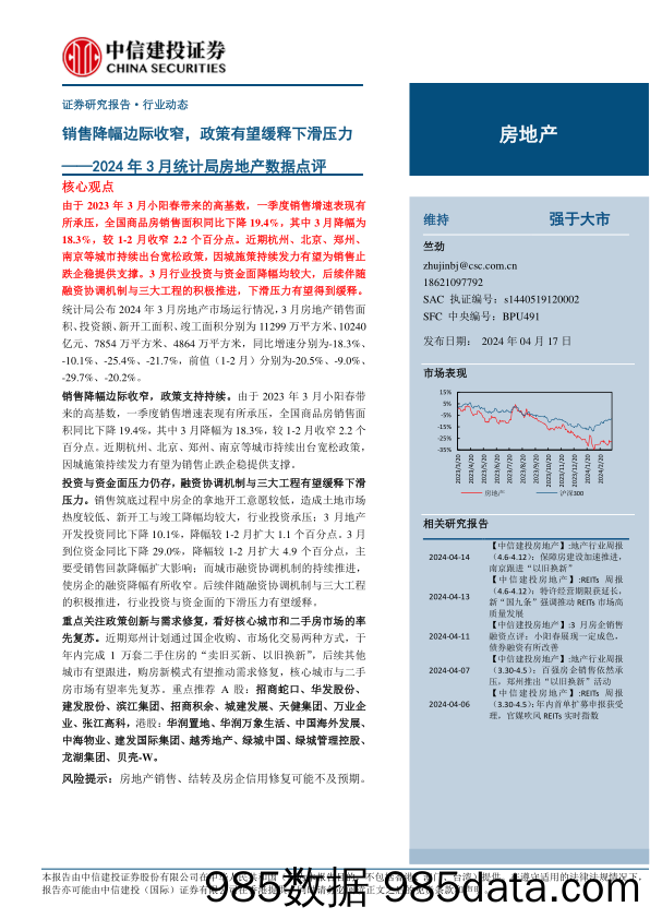 房地产行业2024年3月统计局房地产数据点评：销售降幅边际收窄，政策有望缓释下滑压力-240417-中信建投