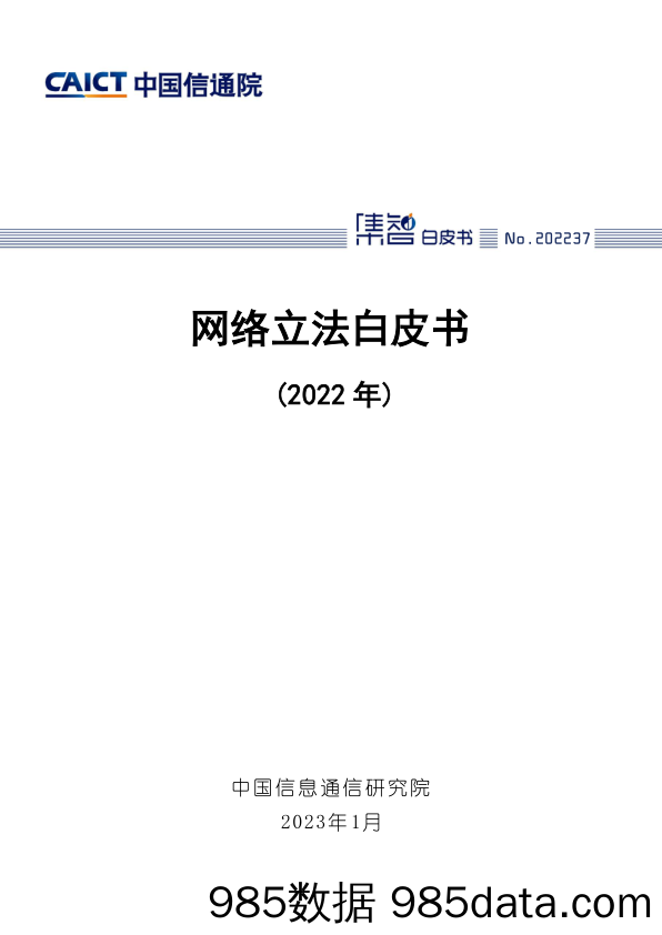 网络立法白皮书（2022年）